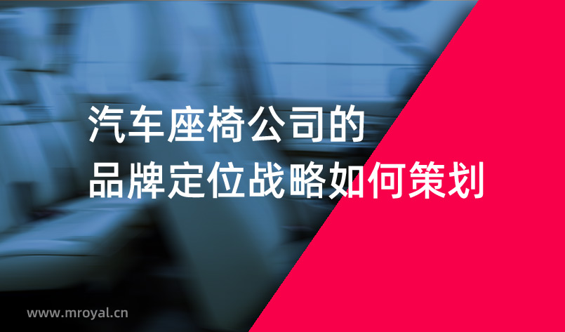 汽車座椅公司的品牌定位戰(zhàn)略如何策劃