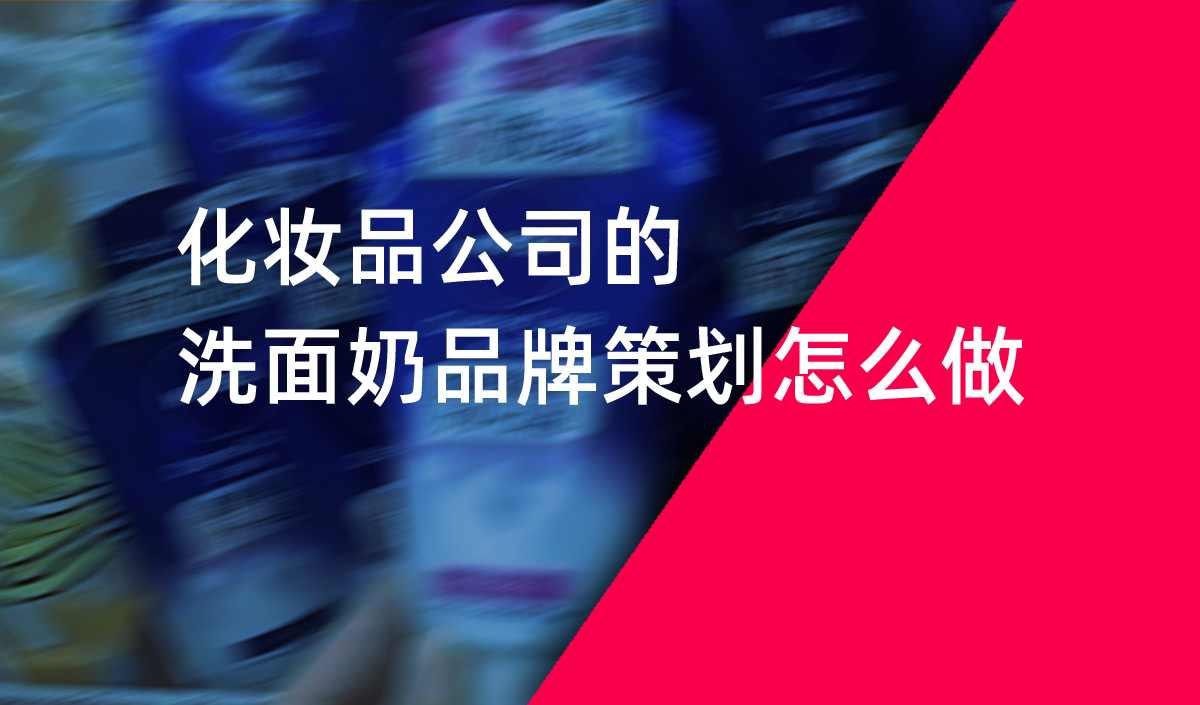 化妝品公司的洗面奶品牌策劃怎么做