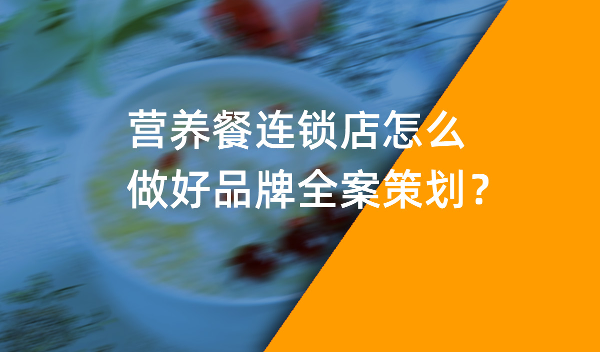 營養餐連鎖店怎么做好品牌全案策劃