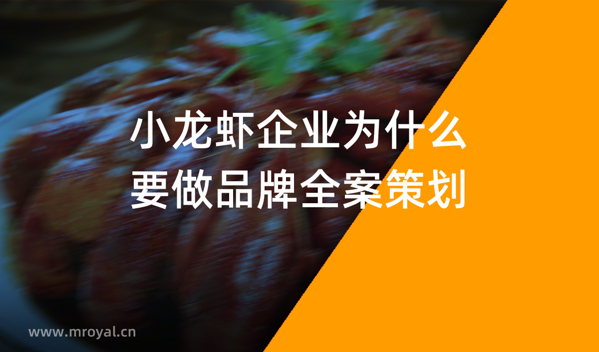 小龍蝦企業為什么要做品牌全案策劃