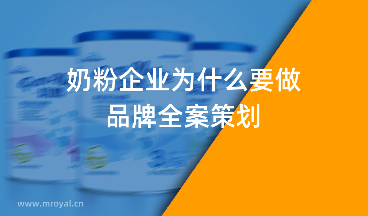 奶粉企業為什么要做品牌全案策劃-全案策劃公司