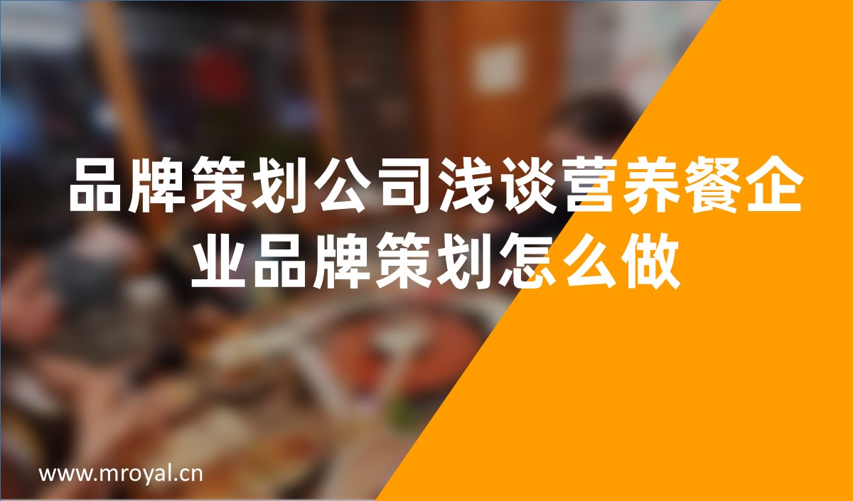 品牌策劃公司淺談營養餐企業品牌策劃怎么做