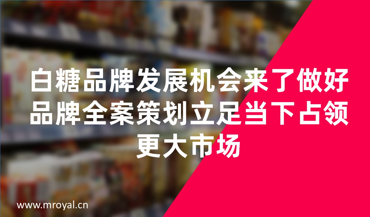 白糖品牌發展機會來了做好品牌全案策劃立足當下占領更大市場