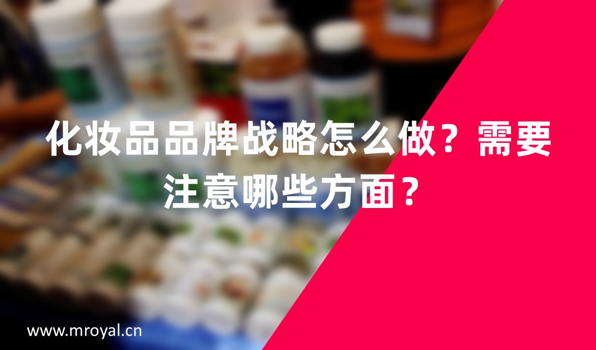 化妝品品牌戰(zhàn)略怎么做？需要注意哪些方面？