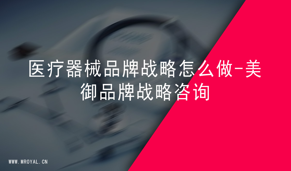 醫療器械品牌戰略怎么做