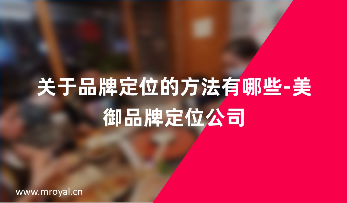 關于品牌定位的方法有哪些-美御品牌定位公司