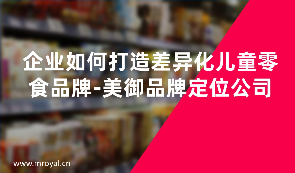 企業如何打造差異化兒童零食品牌-美御品牌定位公司