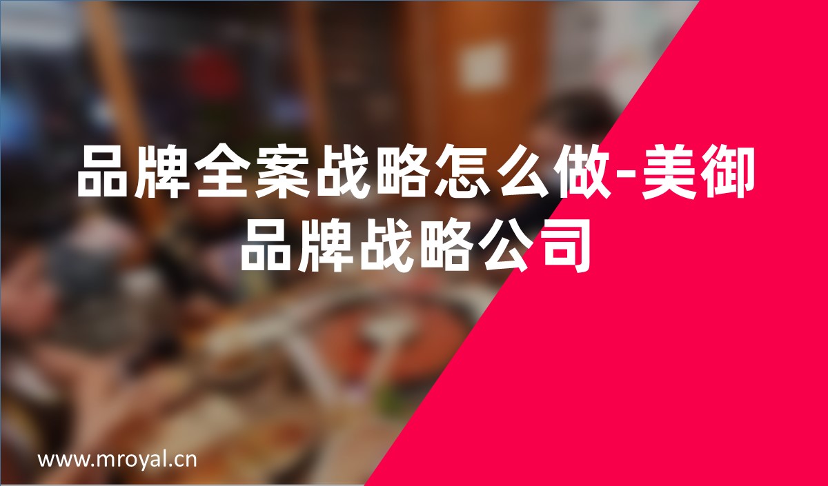 品牌全案戰略怎么做