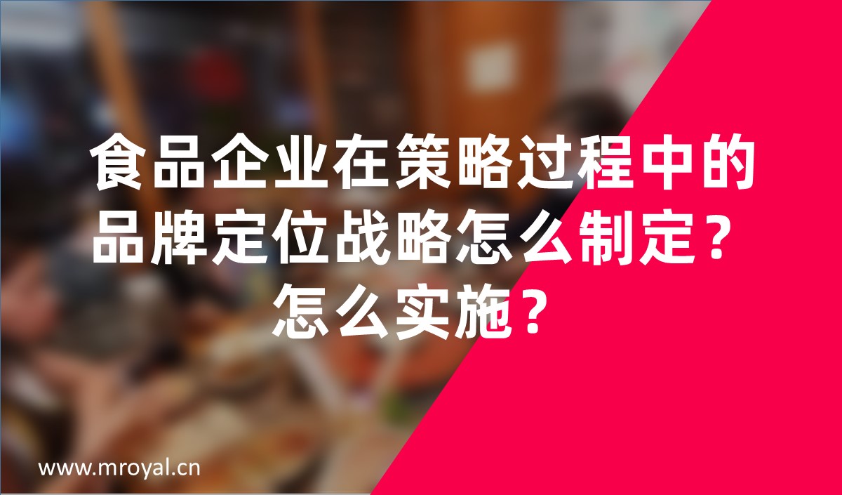 食品企業(yè)在策略過程中的品牌定位戰(zhàn)略怎么制定？怎么實施？