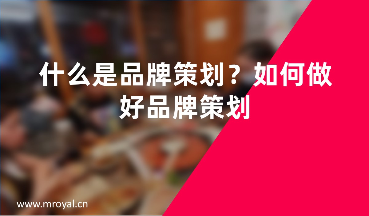 什么是品牌策劃？如何做好品牌策劃？