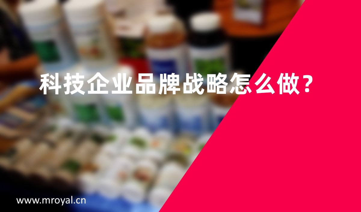 科技企業品牌戰略怎么做？