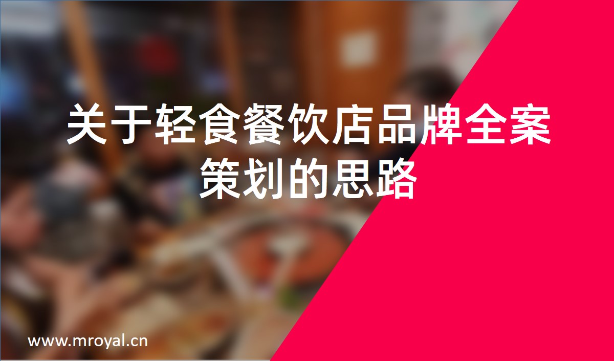 關于輕食餐飲店品牌全案策劃的思路
