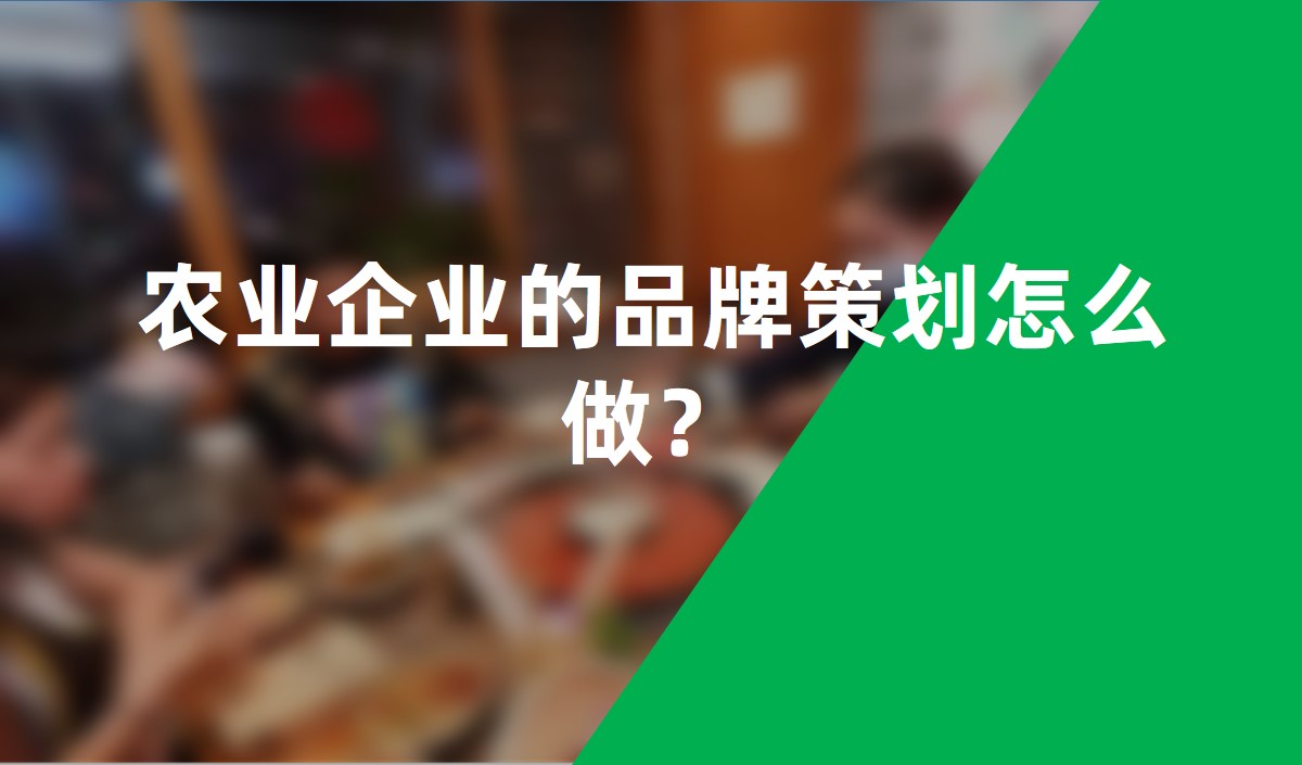農業企業的品牌策劃怎么做？