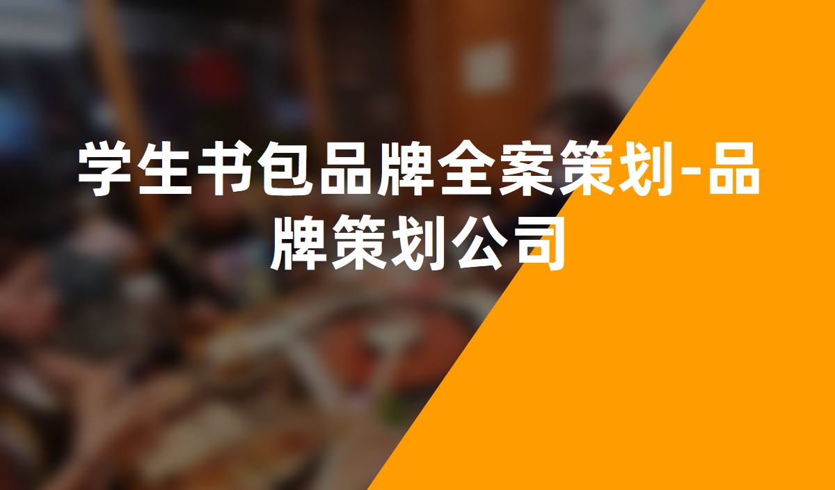 學(xué)生書(shū)包品牌全案策劃-品牌策劃公司
