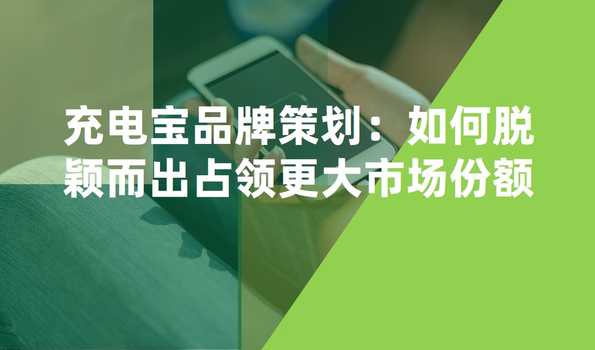 充電寶品牌策劃：如何脫穎而出占領(lǐng)更大市場(chǎng)份額