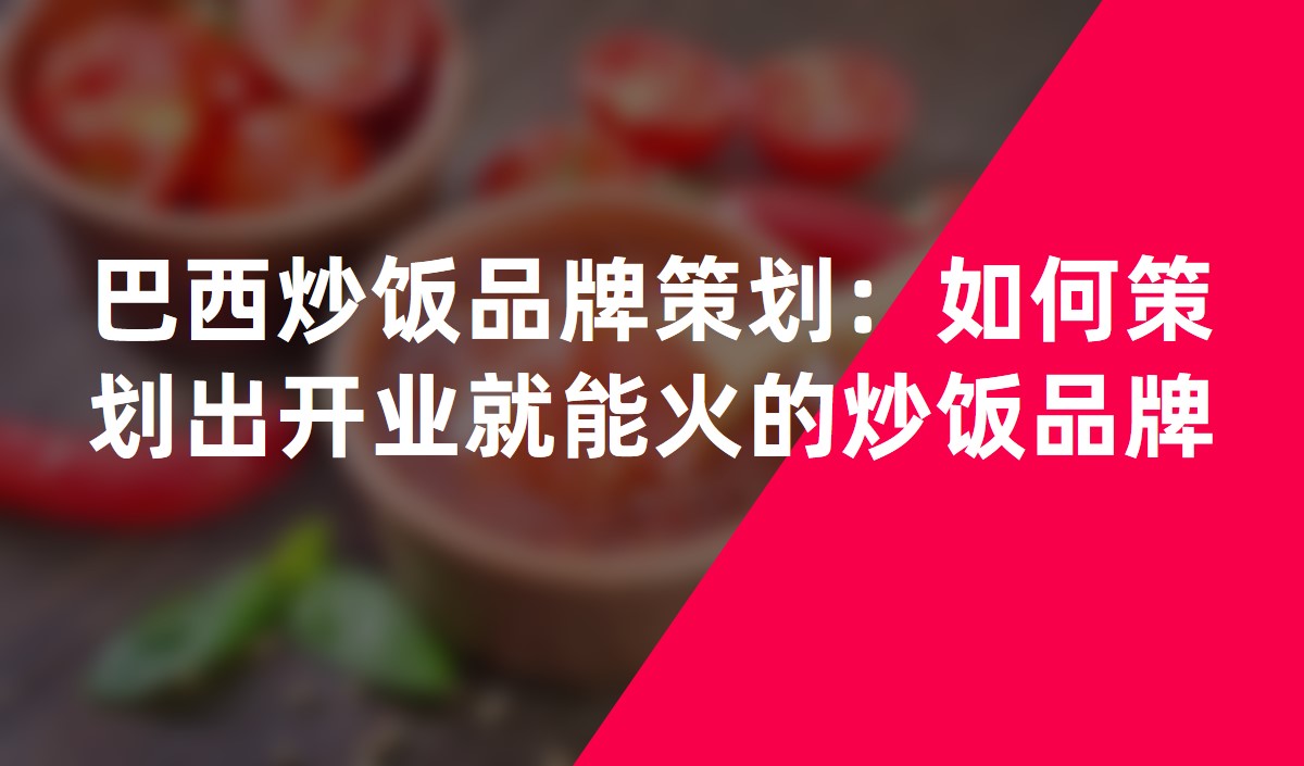 巴西炒飯品牌策劃：如何策劃出開業就能火的炒飯品牌