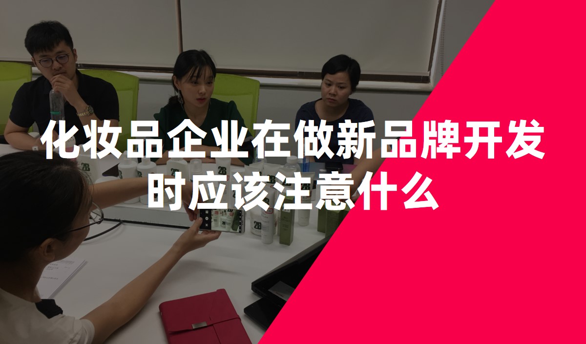 化妝品企業在做新品牌開發時應該注意什么-化妝品品牌策劃