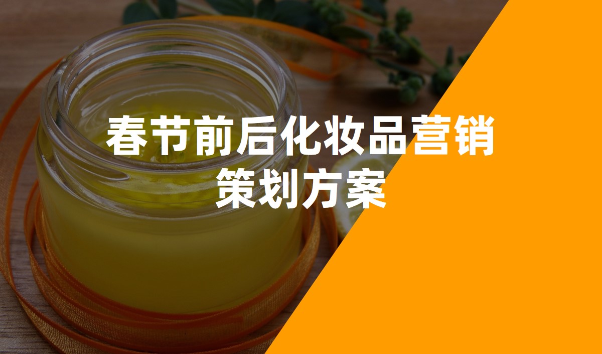 春節前后化妝品營銷策劃方案