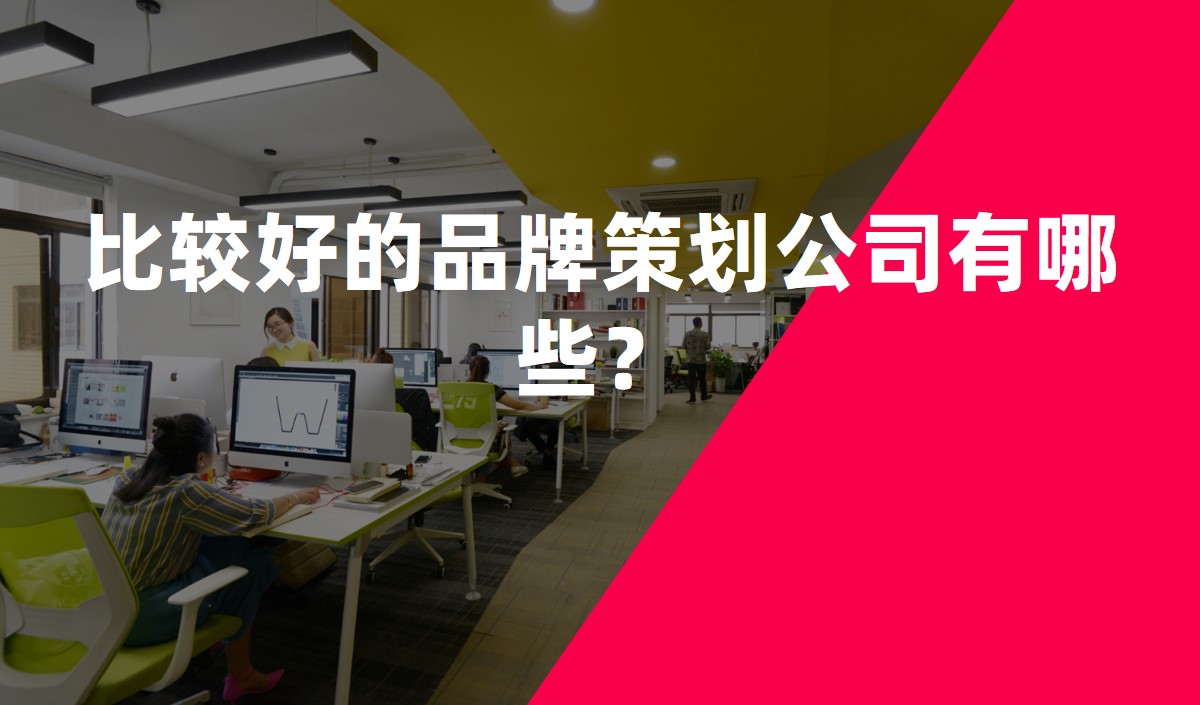 比較好的品牌策劃公司有哪些？