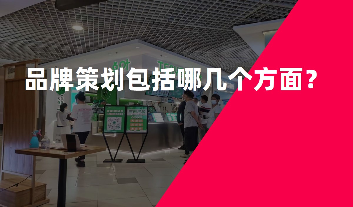 品牌策劃包括哪幾個(gè)方面？