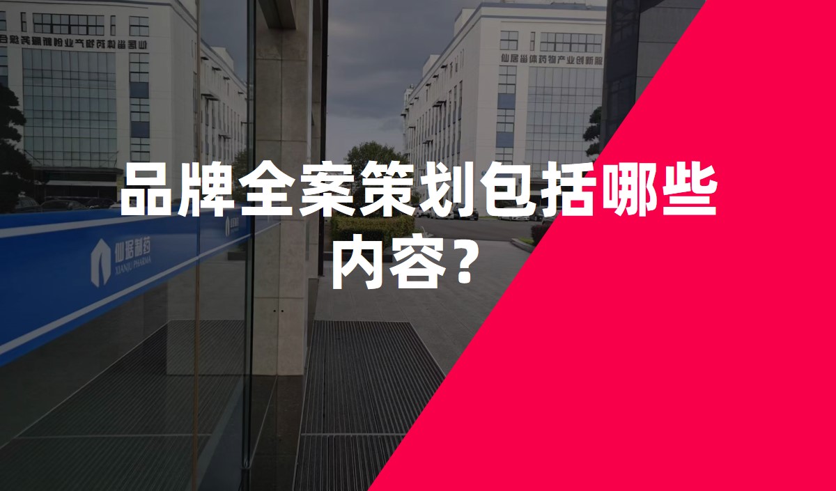 品牌全案策劃包括哪些內(nèi)容？