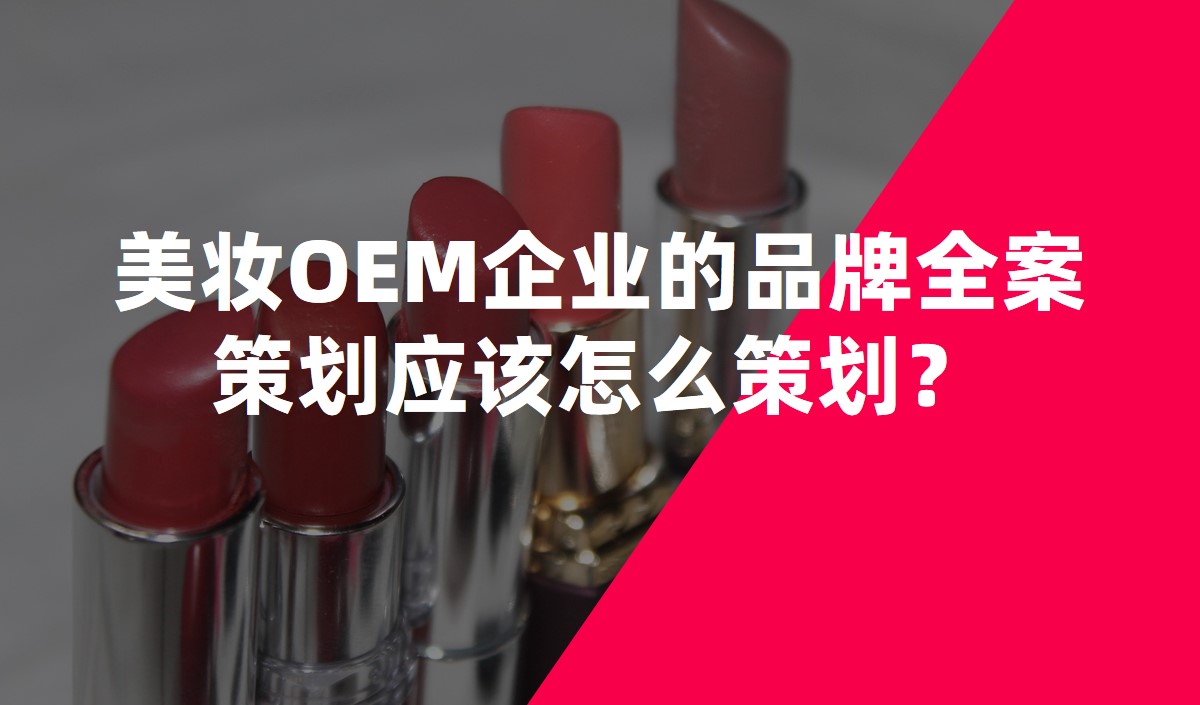 美妝OEM企業的品牌全案策劃應該怎么策劃？