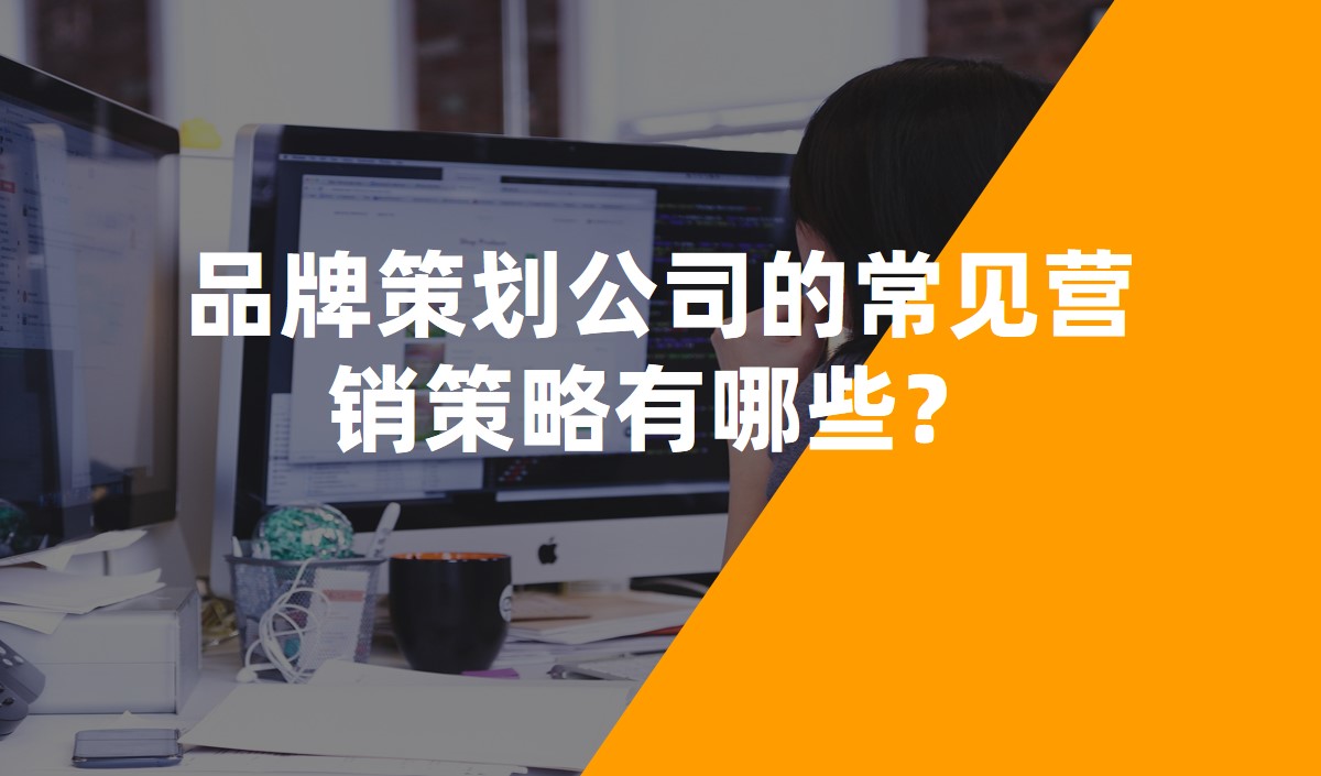品牌策劃公司的常見營銷策略有哪些？