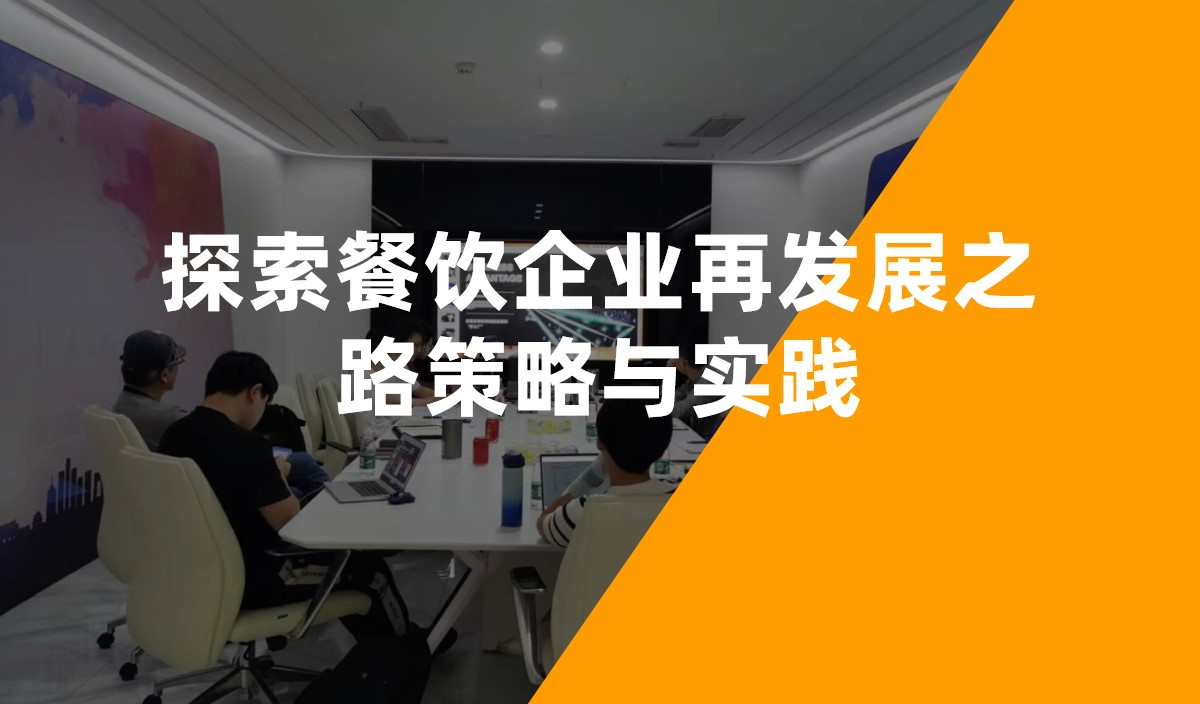 探索餐飲企業再發展之路策略與實踐