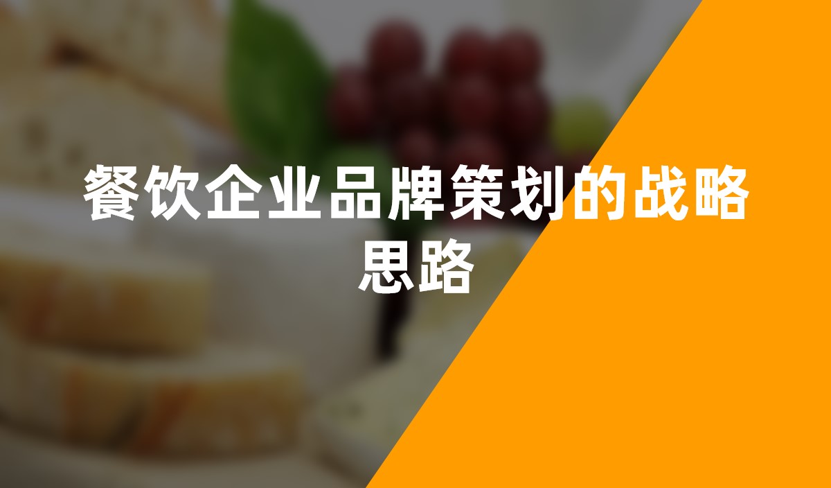餐飲企業品牌策劃的戰略思路