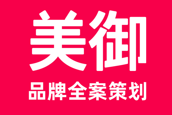 美御品牌營(yíng)銷(xiāo)策劃